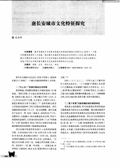 唐长安城市文化特征探究