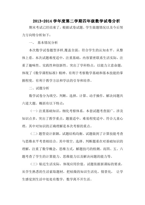 四年级下册数学期末试卷分析