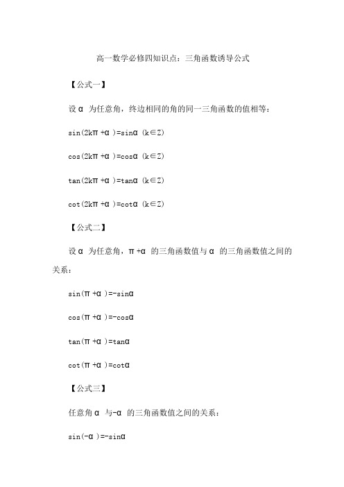 高一数学必修四知识点：三角函数诱导公式
