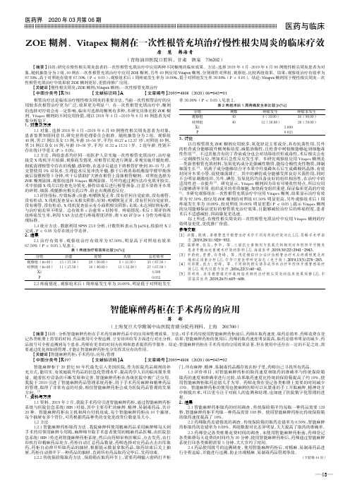 zoe糊剂、vitapex糊剂在一次性根管充填治疗慢性根尖周炎的临床疗效
