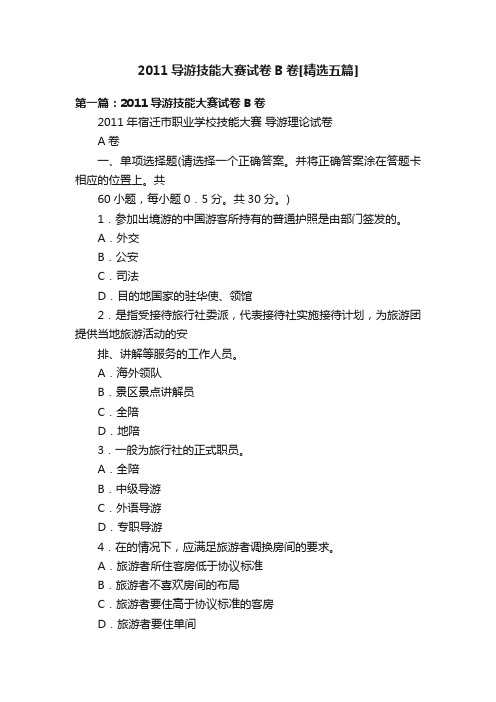 2011导游技能大赛试卷B卷[精选五篇]