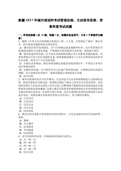 新疆2017年城市规划师考试管理法规：立法指导思想、背景和重考试试题