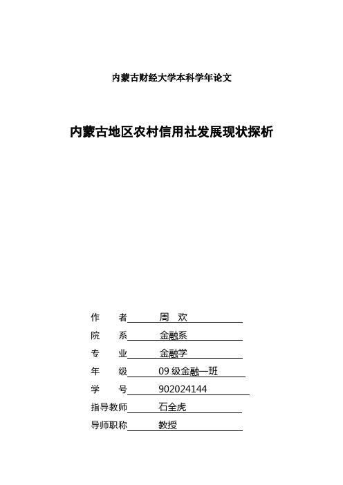 内蒙古农村信用社发展存在的问题及解决措施