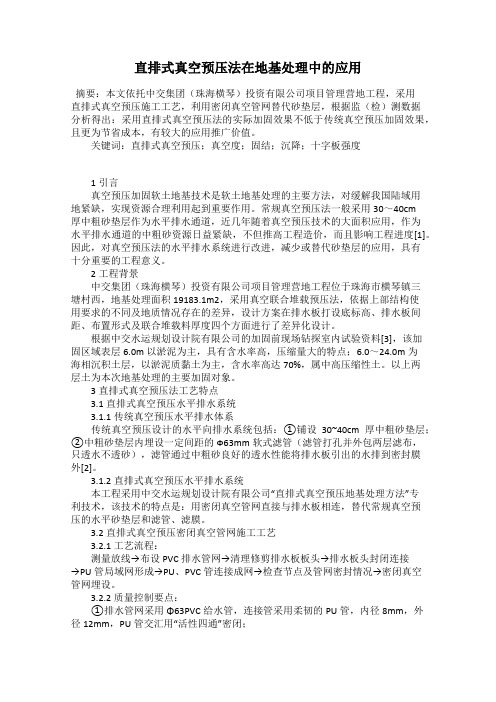 直排式真空预压法在地基处理中的应用