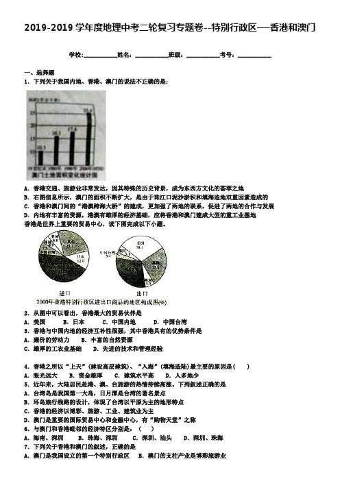 中考地理二轮专题练习：特别行政区-香港和澳门(含答案)