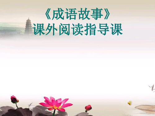 课外阅读成语故事的指导课的课件1