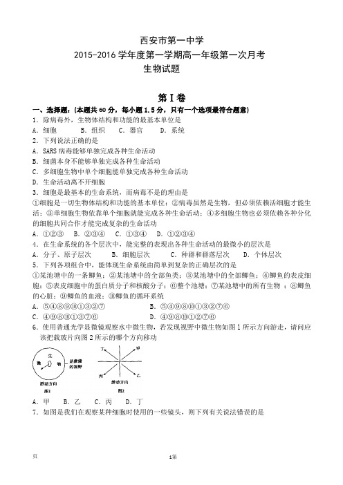 2015-2016学年陕西省西安市第一中学高一上学期第一次(10月)月考生物试题