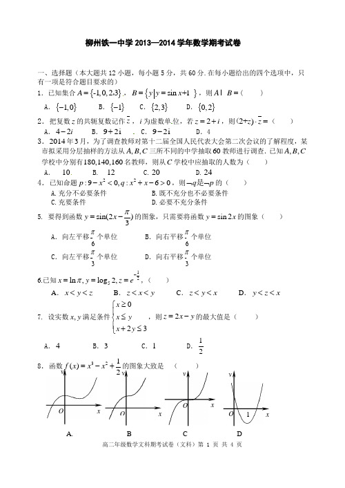 柳州铁一中学2013—2014学年第二学期高二期考