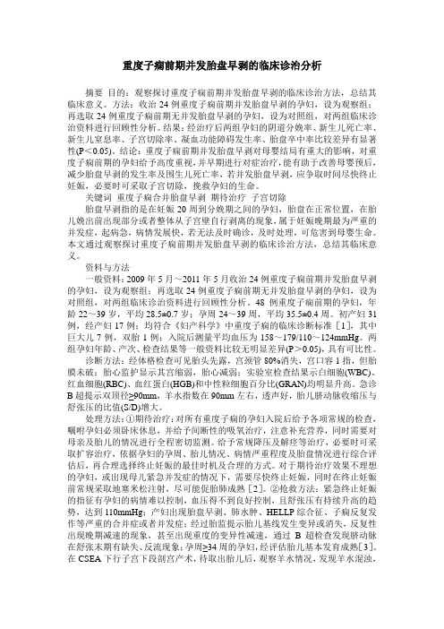 重度子痫前期并发胎盘早剥的临床诊治分析