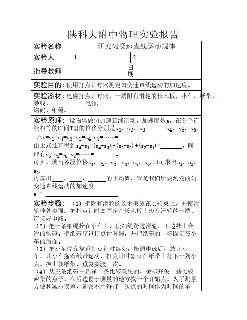 研究匀变速直线运动实验报    告