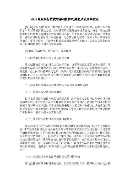 我国商业银行贷款中浮动抵押制度的风险及其防范