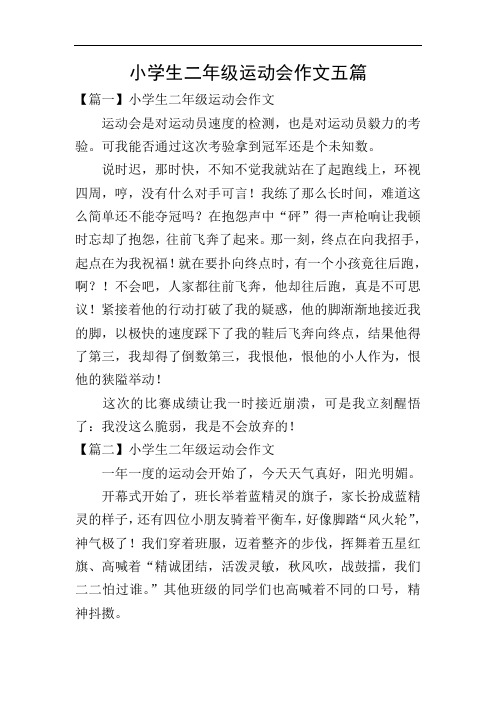 小学生二年级运动会作文五篇