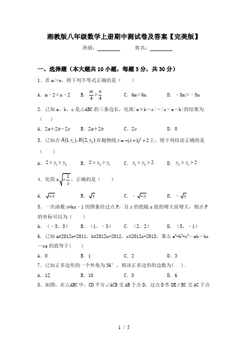 湘教版八年级数学上册期中测试卷及答案【完美版】