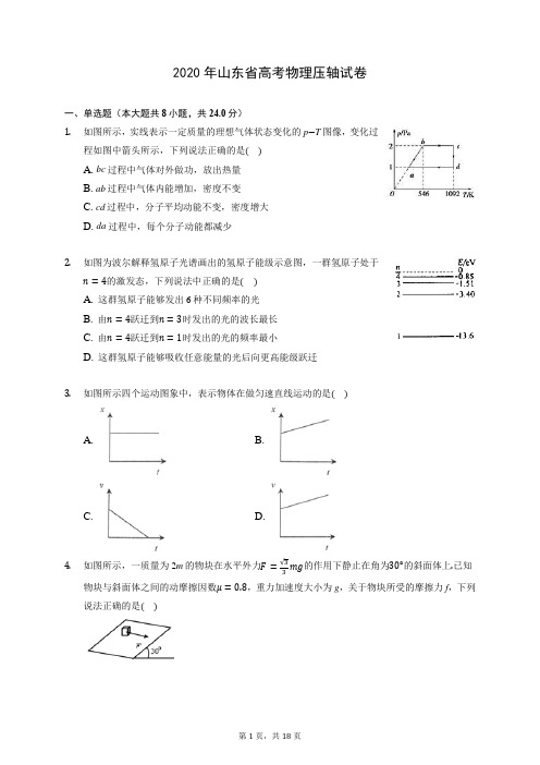 2020年山东省高考物理压轴试卷 (含答案解析)