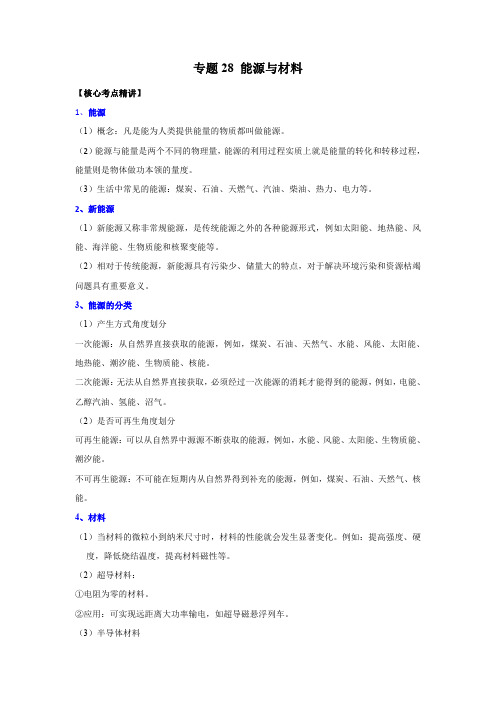 能源与材料(原卷版)-2023年中考物理二轮复习核心考点精讲与必刷题型精练(全国通用)