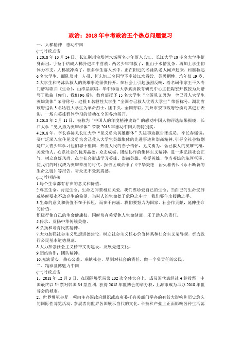 最新-2018年初中政治教学论文 五个热点问题复习 精品