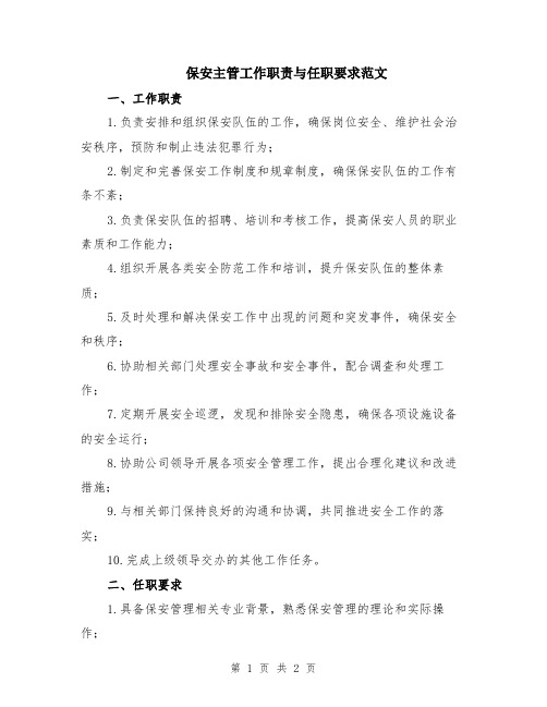 保安主管工作职责与任职要求范文