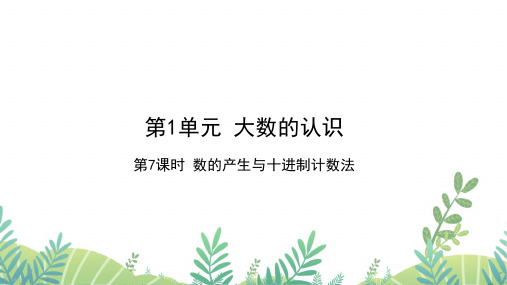 人教版四年级数学 第1单元 第7课时 数的产生与十进制计数法 作业课件