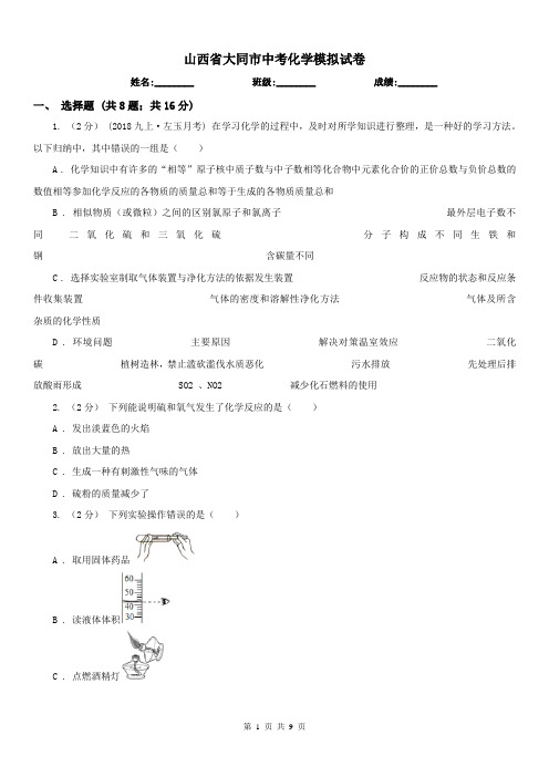 山西省大同市中考化学模拟试卷