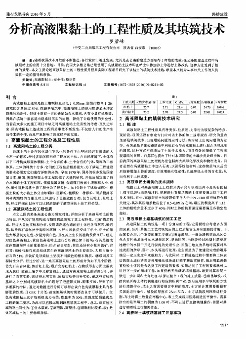 分析高液限黏土的工程性质及其填筑技术
