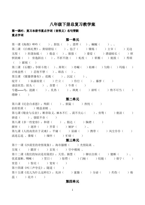 苏教版语文八年级下册总复习教学案