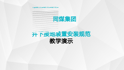 井下接地装置安装规范