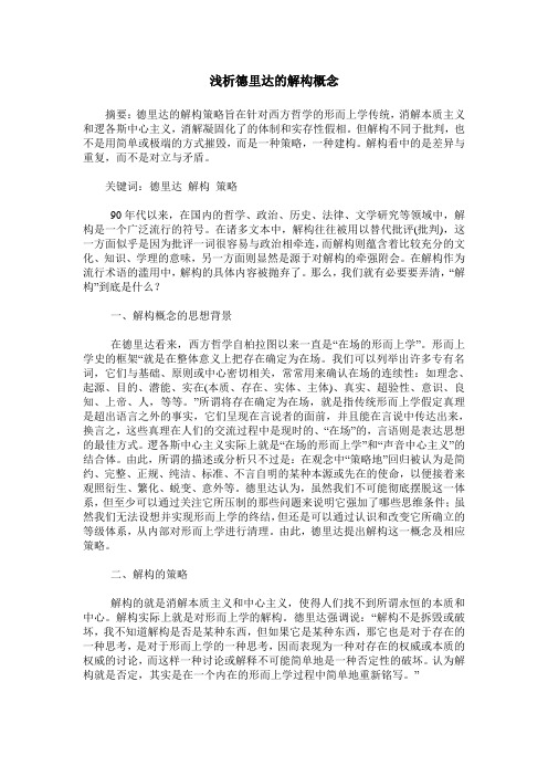 浅析德里达的解构概念