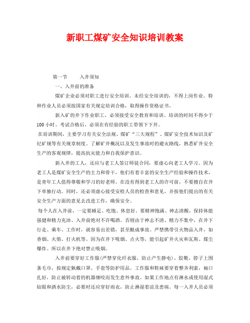 《安全教育》之新职工煤矿安全知识培训教案