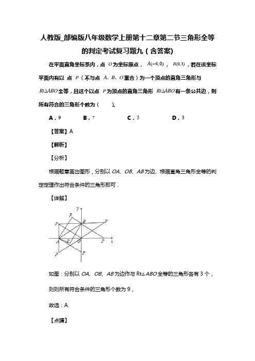 人教版_部编版八年级数学上册第十二章第二节三角形全等的判定考试复习题九(含答案) (62)