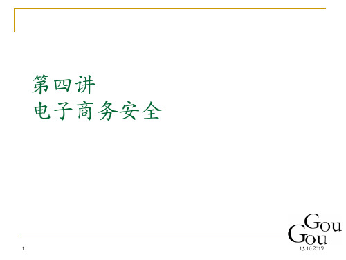 电子商务安全培训讲座(ppt 85页)