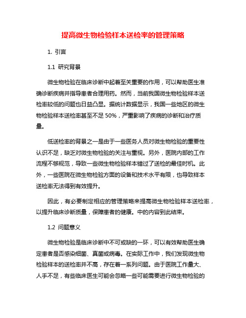 提高微生物检验样本送检率的管理策略