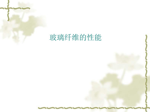 2.4玻璃纤维的性能.pptx