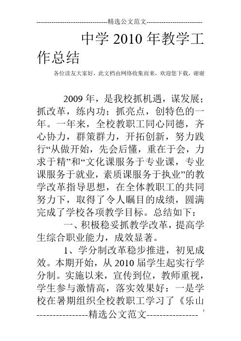 中学2010年教学工作总结