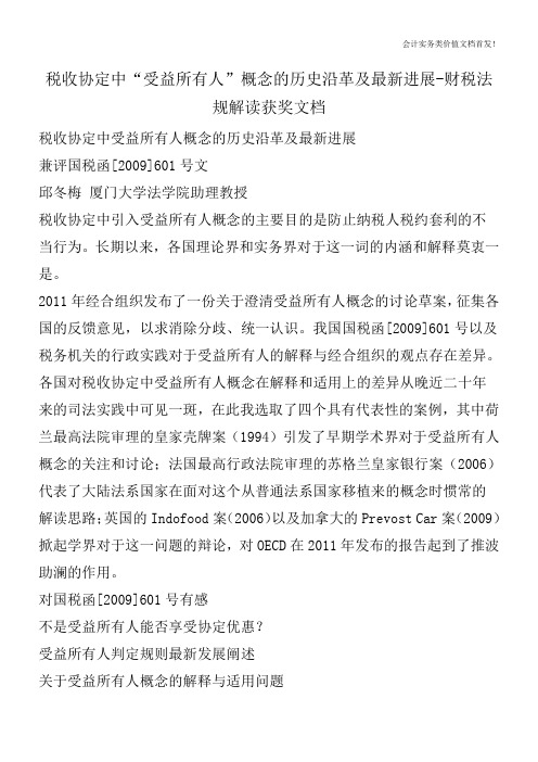 税收协定中“受益所有人”概念的历史沿革及最新进展-财税法规解读获奖文档