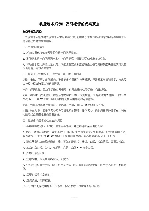 乳腺癌术后活动性出血的护理及观察要点