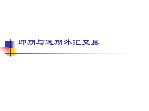 即期与远期外汇交易