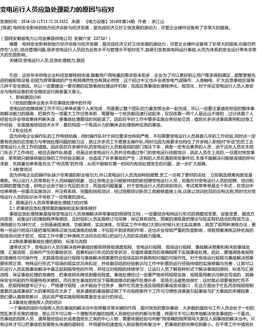 变电运行人员应急处理能力的原因与应对