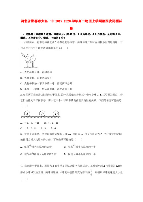 河北省邯郸市大名一中2019_2020学年高二物理上学期第四次周测试题