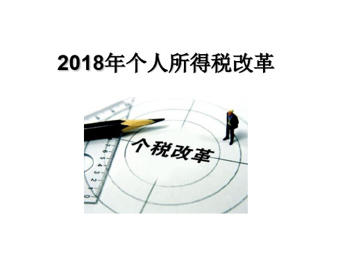 2018个人所得税改革(完整版)(ppt文档)