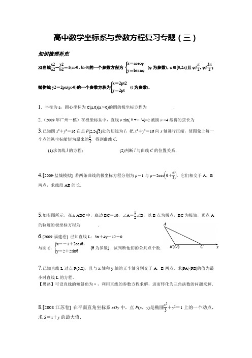 高中数学坐标系与参数方程复习专题(3)