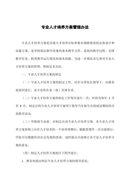 大学专业人才培养方案管理办法