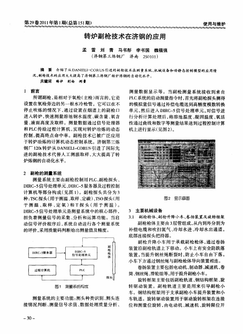转炉副枪技术在济钢的应用
