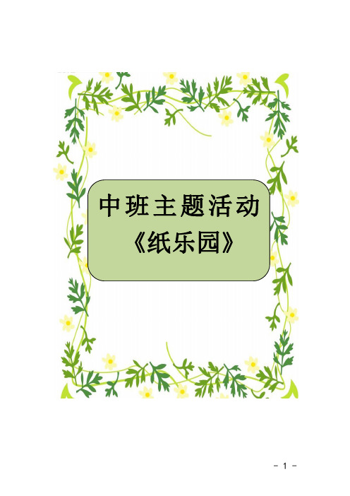 中班班本课程主题课程 《纸乐园》主题活动方案