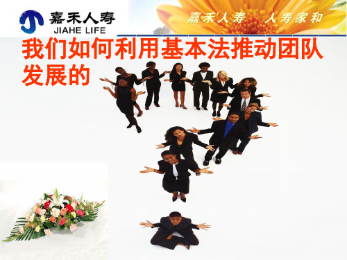 如何利用基本法推动团队发展