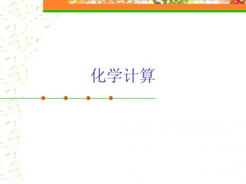 化学入门计算