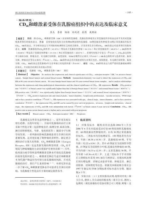 CD46和雌激素受体在乳腺癌组织中的表达及临床意义