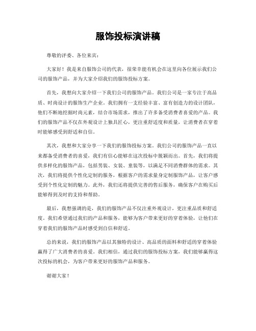 服饰投标演讲稿