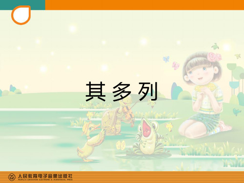 一年级下册音乐课件-其多列_人教新课标版(X秋)