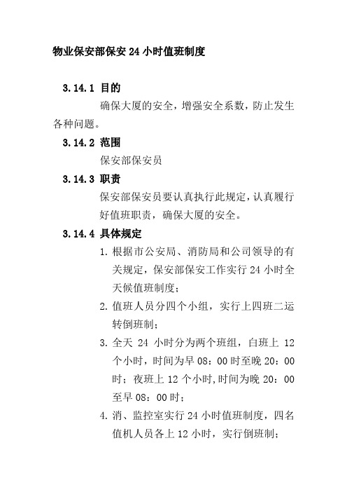 物业保安部保安24小时值班制度