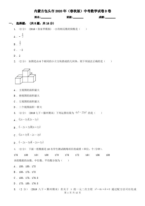 内蒙古包头市2020年(春秋版)中考数学试卷D卷